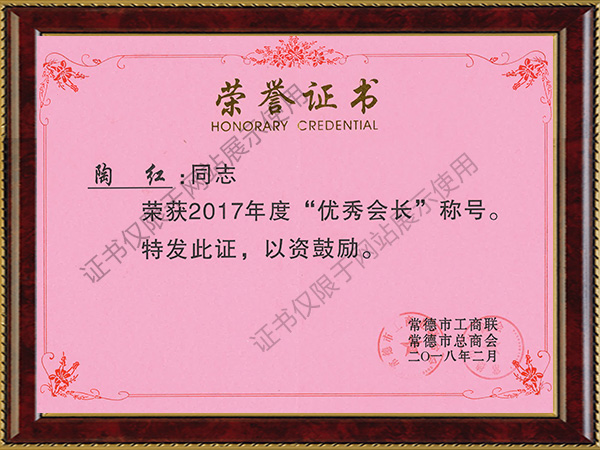 榮獲2017年度“優秀會長”稱號